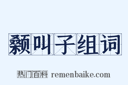 颡叫子组词是什么意思的图片